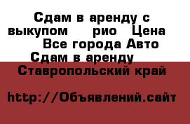 Сдам в аренду с выкупом kia рио › Цена ­ 900 - Все города Авто » Сдам в аренду   . Ставропольский край